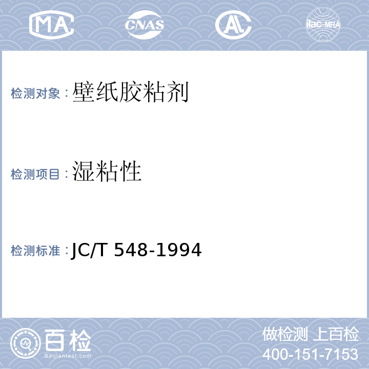 湿粘性 JC/T 548-1994 壁纸胶粘剂