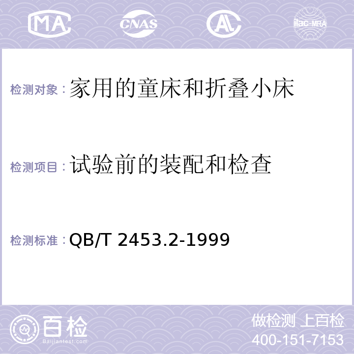 试验前的装配和检查 家用的童床和折叠小床 第2部分：试验方法QB/T 2453.2-1999