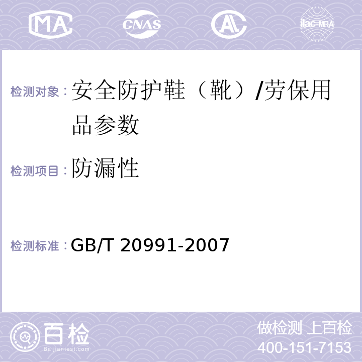防漏性 个体防护装备 鞋的测试方法/GB/T 20991-2007