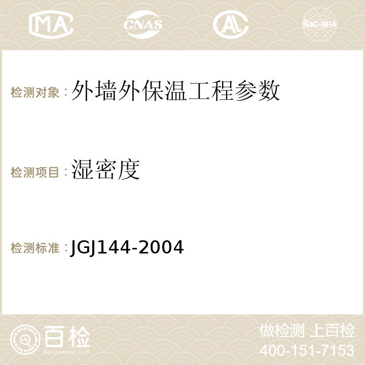 湿密度 JGJ 144-2004 外墙外保温工程技术规程(附条文说明)