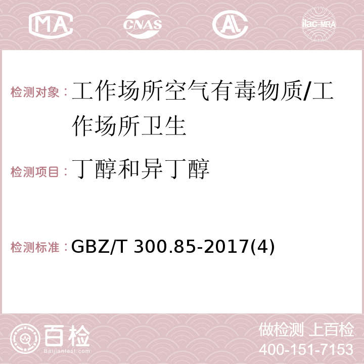 丁醇和异丁醇 GBZ/T 300.85-2017 工作场所空气有毒物质测定 第85部分：丁醇、戊醇和丙烯醇