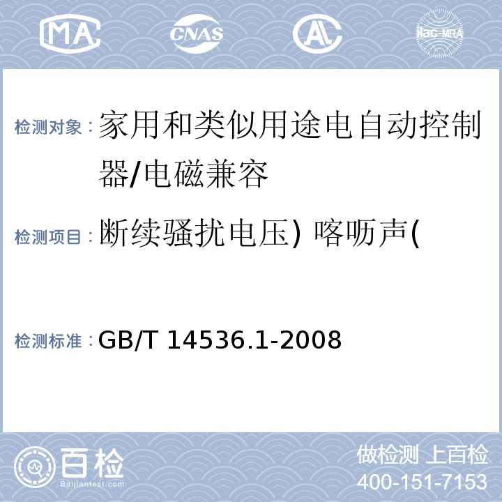 断续骚扰电压) 喀呖声( 家用和类似用途电自动控制器 第1部分：通用要求 （26、H.26）/GB/T 14536.1-2008