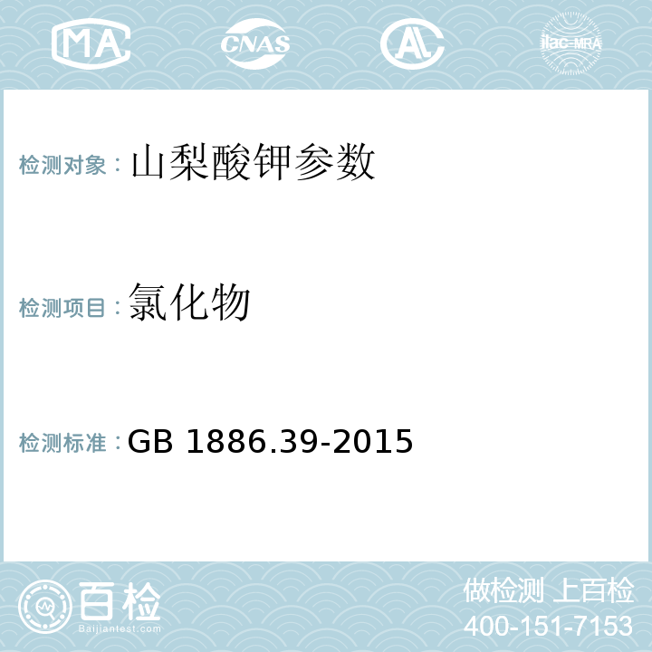 氯化物 食品安全国家标准 食品添加剂 山梨酸钾 GB 1886.39-2015 附录A