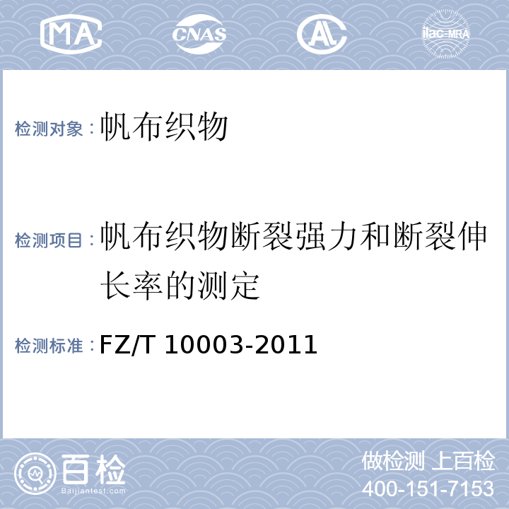 帆布织物断裂强力和断裂伸长率的测定 FZ/T 10003-2011 帆布织物试验方法