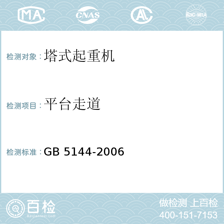 平台走道 GB 5144-2006 塔式起重机安全规程