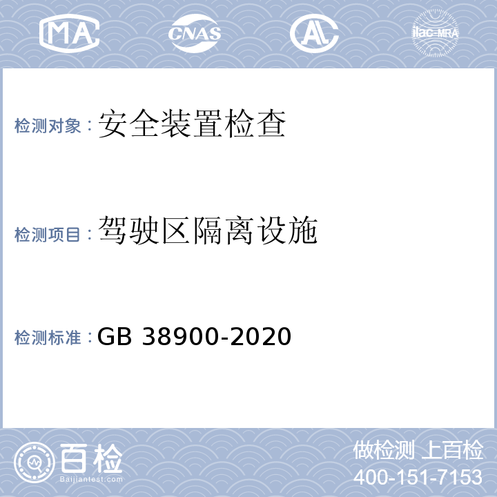 驾驶区隔离设施 机动车安全技术检验项目和方法 GB 38900-2020