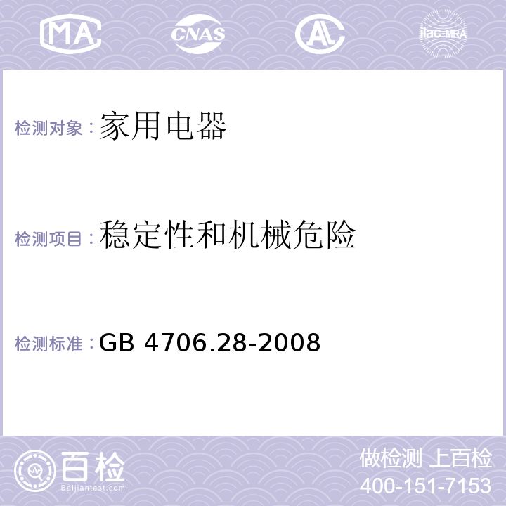 稳定性和机械危险 家用和类似用途电器的安全 吸油烟机的特殊要求 GB 4706.28-2008 （20）