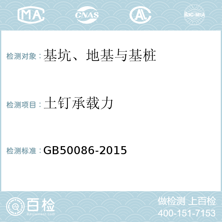 土钉承载力 岩土锚杆与喷射混凝土支护工程技术规范 GB50086-2015