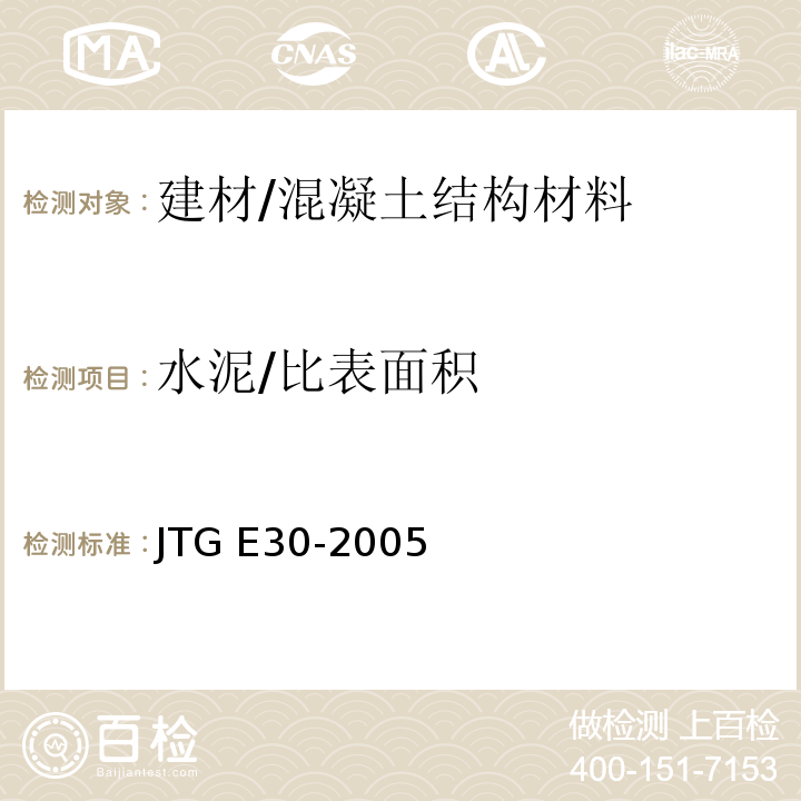 水泥/比表面积 公路工程水泥及水泥混凝土试验规程