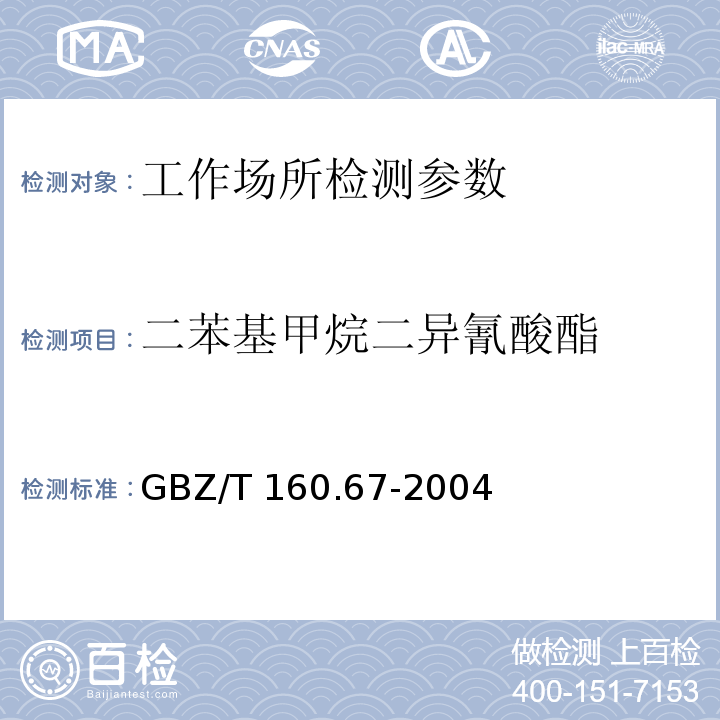 二苯基甲烷二异氰酸酯 工作场所空气有毒物质测定 异氰酸酯类化合物 GBZ/T 160.67-2004