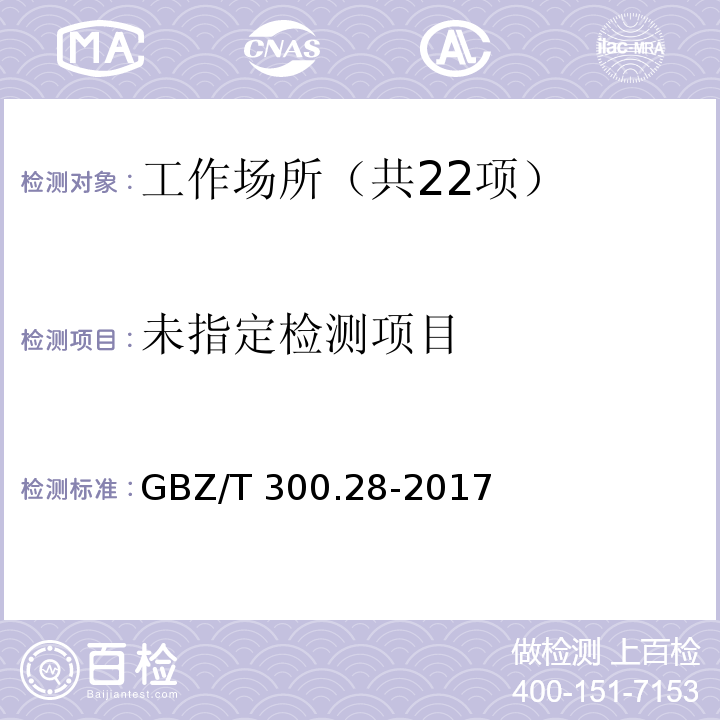  GBZ/T 300.28-2017 工作场所空气有毒物质测定 第28部分：钨及其化合物
