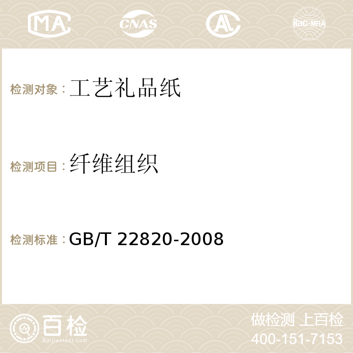 纤维组织 GB/T 22820-2008 工艺礼品纸