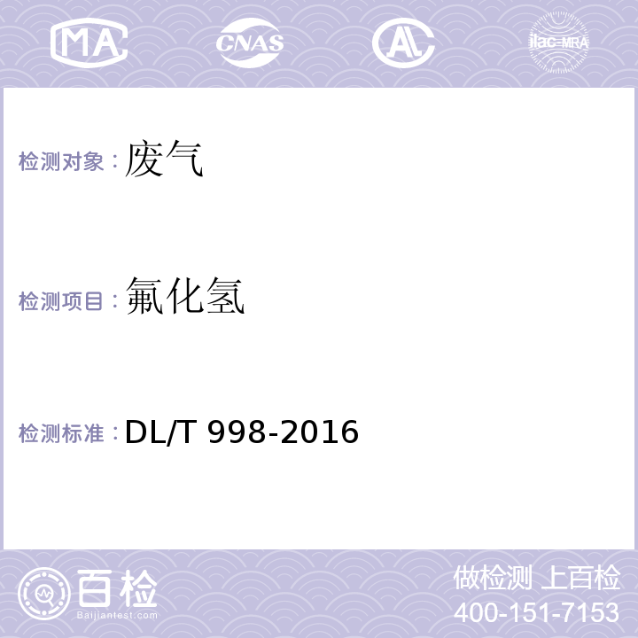 氟化氢 DL/T 998-2016 石灰石-石膏湿法烟气脱硫装置性能验收试验规范