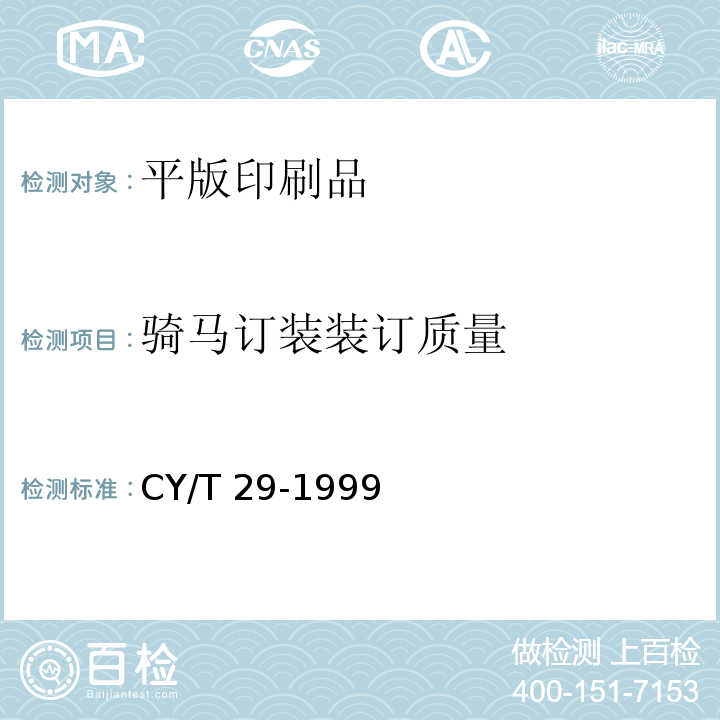 骑马订装装订质量 CY/T 29-1999 装订质量要求及检验方法—骑马订装