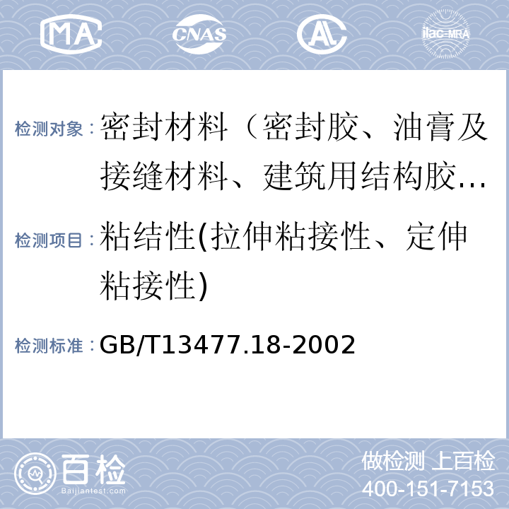 粘结性(拉伸粘接性、定伸粘接性) GB/T 13477.18-2002 建筑密封材料试验方法 第18部分:剥离粘结性的测定