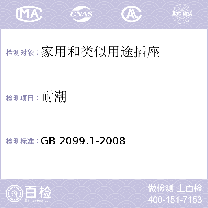 耐潮 家用和类似用途插头插座第1部分：通用要求 GB 2099.1-2008（16.3）