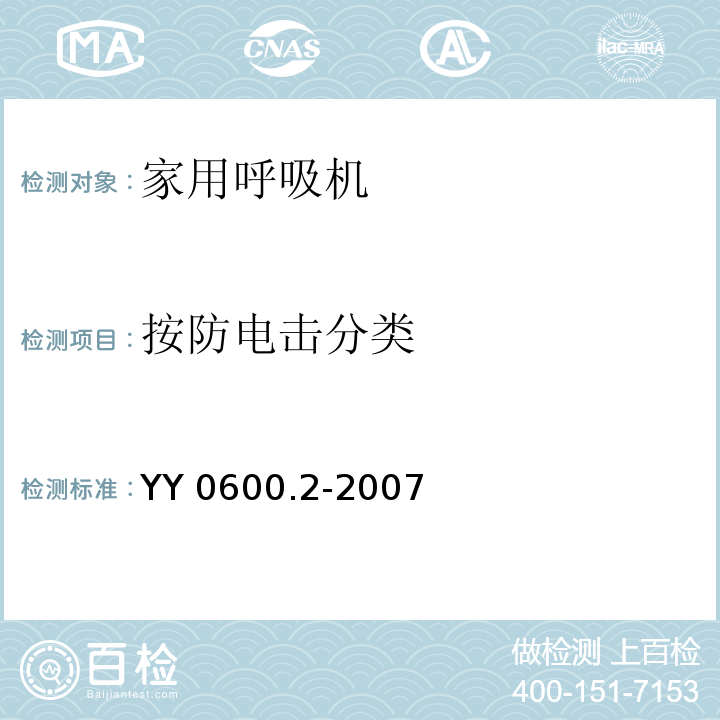 按防电击分类 医用呼吸机 基本安全和主要性能专用要求 第2部分：依赖呼吸机患者使用的家用呼吸机YY 0600.2-2007