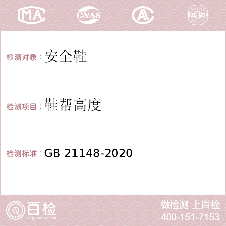 鞋帮高度 足部防护 安全鞋GB 21148-2020