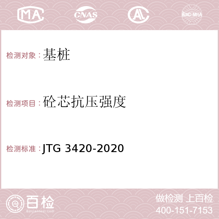 砼芯抗压强度 JTG 3420-2020 公路工程水泥及水泥混凝土试验规程