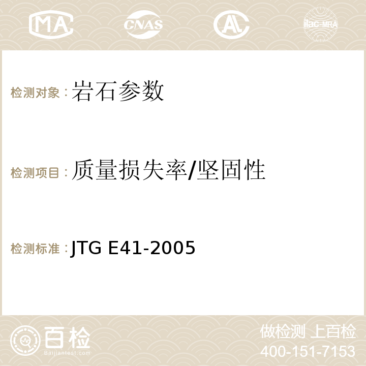 质量损失率/坚固性 公路工程岩石试验规程 JTG E41-2005