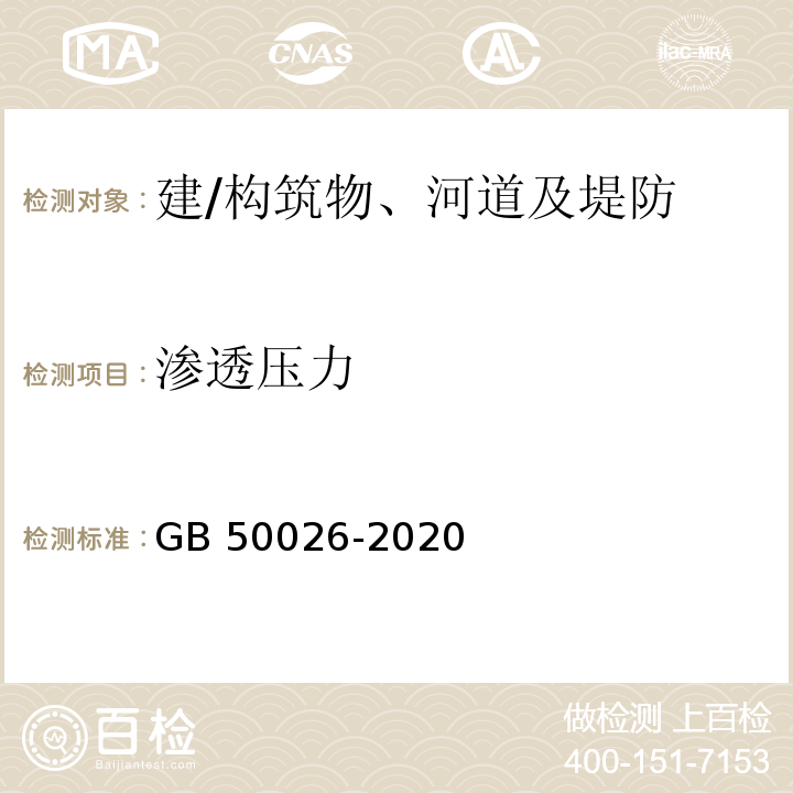 渗透压力 工程测量标准GB 50026-2020