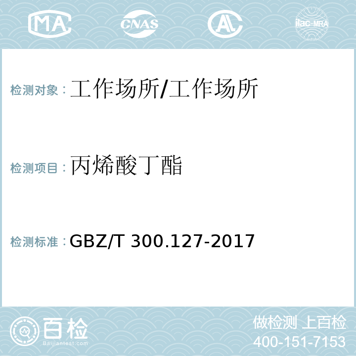 丙烯酸丁酯 工作场所空气有毒物质测定 第127部分：丙烯酸酯类 /GBZ/T 300.127-2017