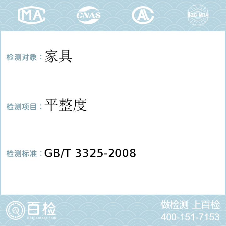 平整度 金属家具通用技术条件 GB/T 3325-2008