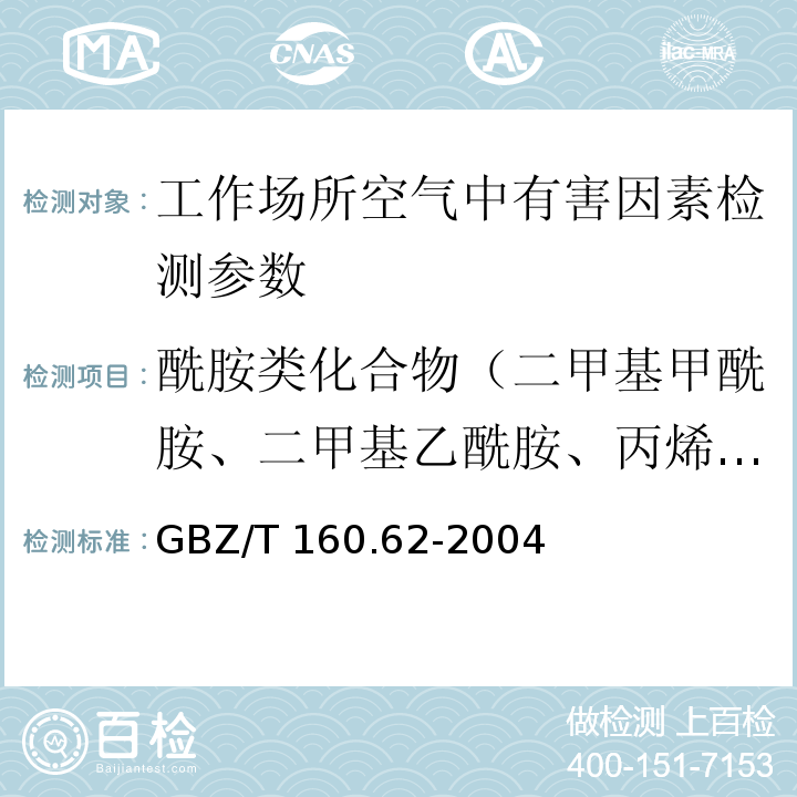 酰胺类化合物（二甲基甲酰胺、二甲基乙酰胺、丙烯酰胺） 工作场所空气有毒物质测定　酰胺类化合物 GBZ/T 160.62-2004