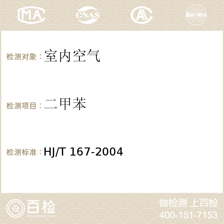 二甲苯 室內(nèi)環(huán)境空氣質(zhì)量監(jiān)測技術(shù)規(guī)范 （附錄I.2室內(nèi)空氣中苯、甲苯、二甲苯、苯乙烯的測定 氣相色譜法） HJ/T 167-2004