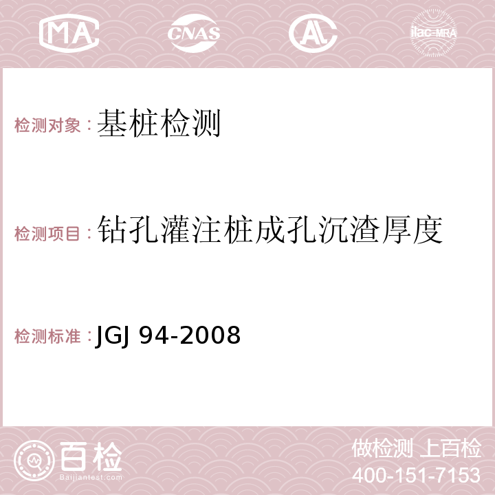 钻孔灌注桩成孔沉渣厚度 JGJ 94-2008 建筑桩基技术规范(附条文说明)