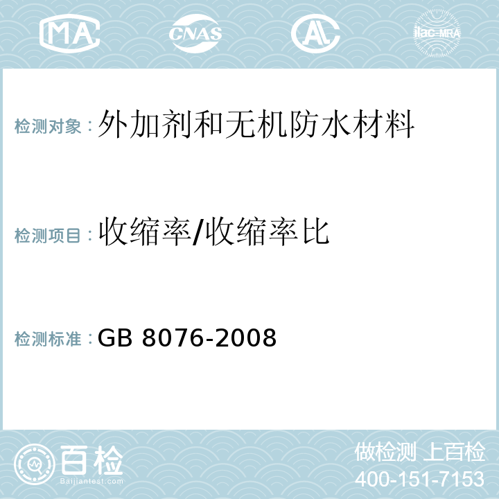 收缩率/收缩率比 混凝土外加剂GB 8076-2008