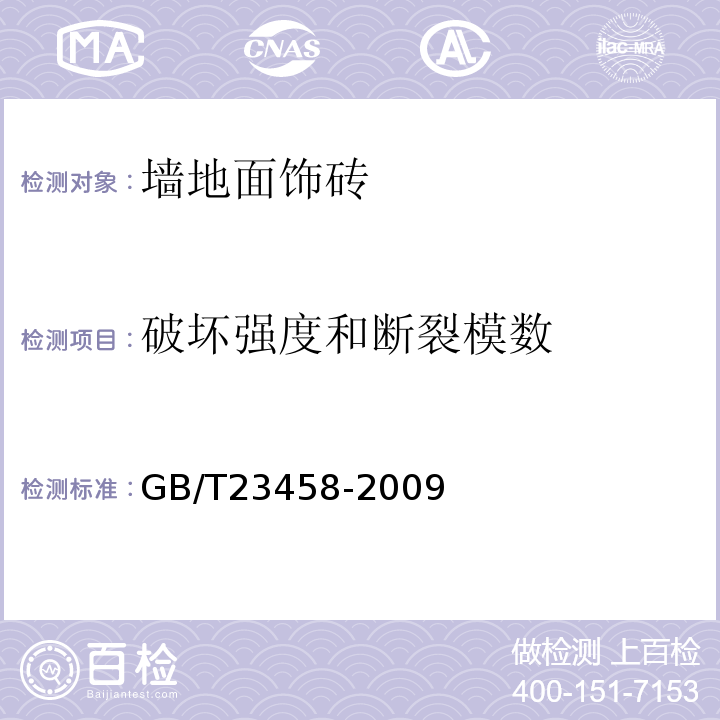 破坏强度和断裂模数 广场用陶瓷砖GB/T23458-2009