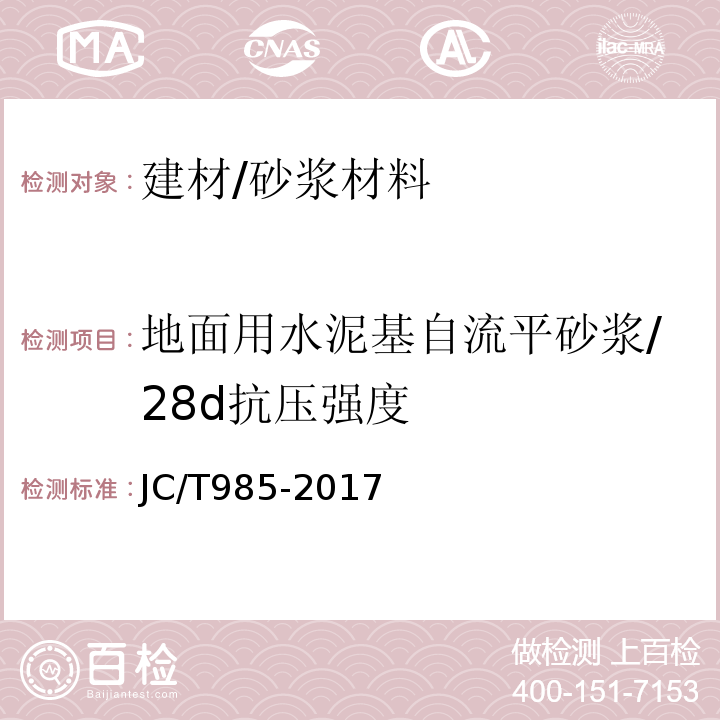 地面用水泥基自流平砂浆/28d抗压强度 地面用水泥基自流平砂浆