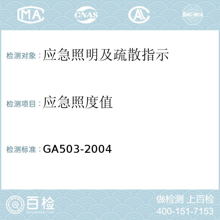 应急照度值 GA 503-2004 建筑消防设施检测技术规程