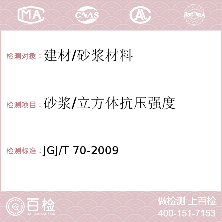 砂浆/立方体抗压强度 建筑砂浆基本性能试验方法