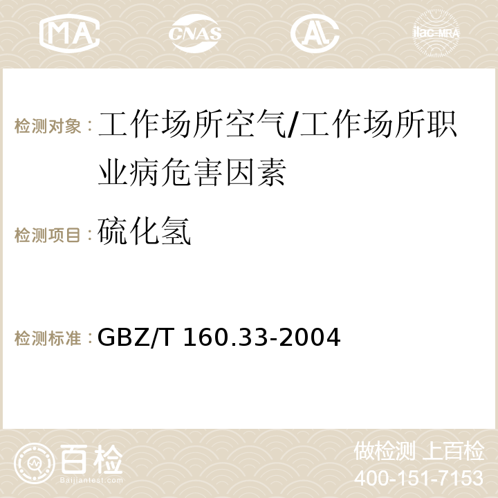 硫化氢 工作场所空气中硫化物的测定方法/GBZ/T 160.33-2004