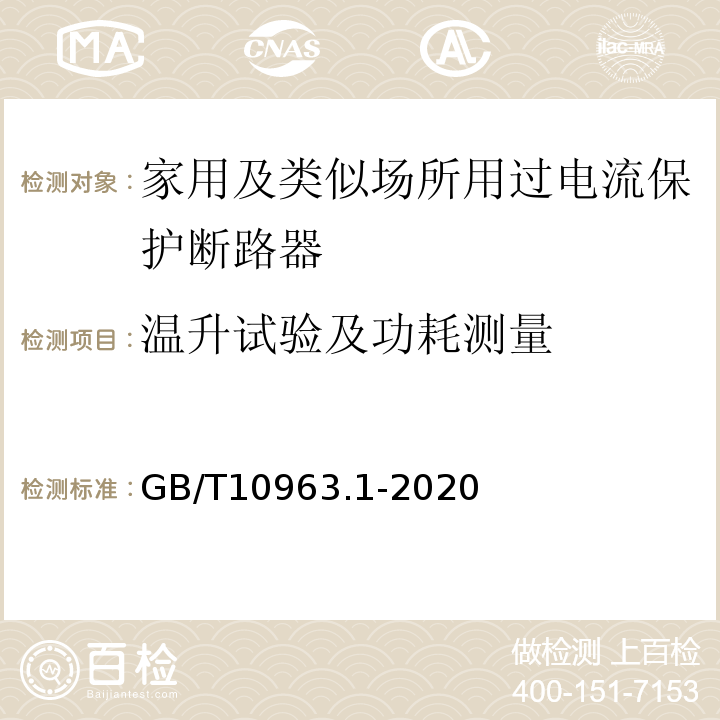 温升试验及功耗测量 电气附件 家用及类似场所用过电流保护断路器 第1部分：用于交流的断路器 GB/T10963.1-2020