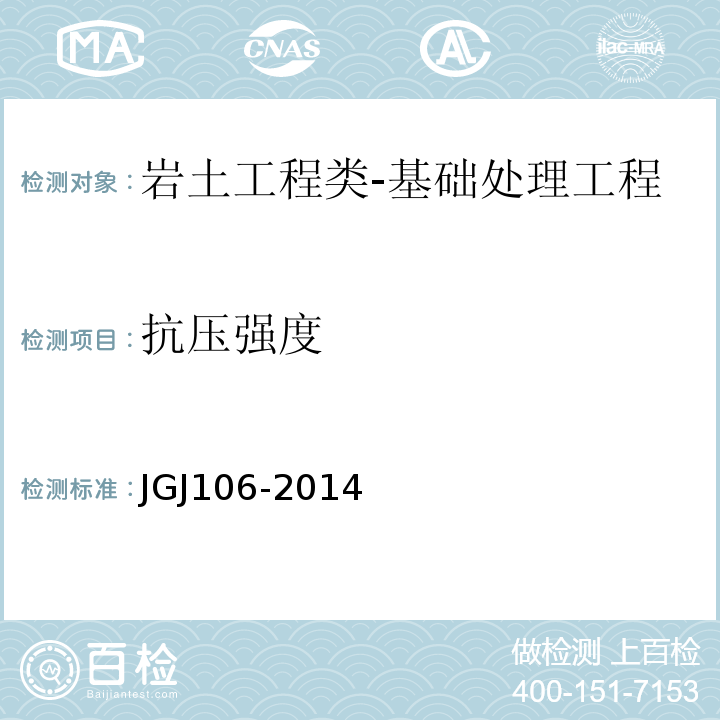 抗压强度 建筑基桩检测技术规范JGJ106-2014