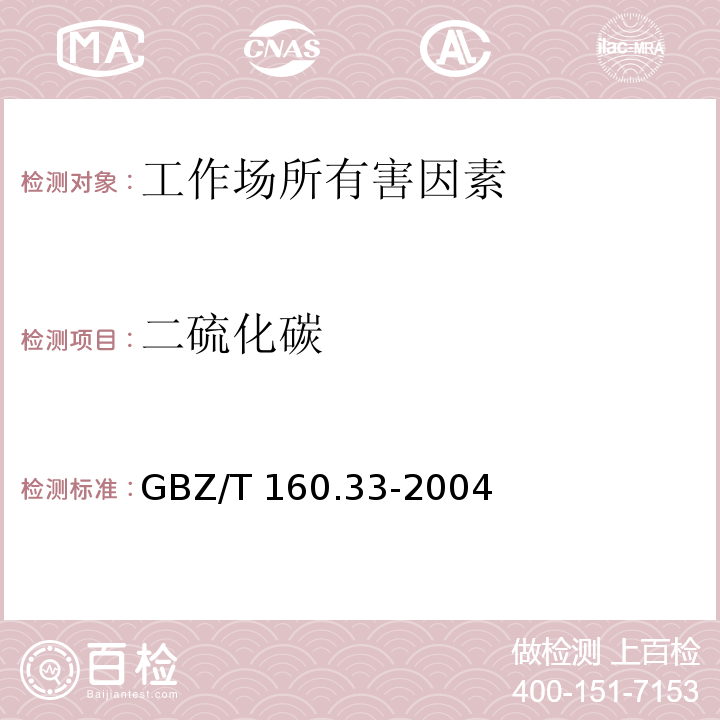 二硫化碳 工作场所空气中有毒物质测定 硫化物 GBZ/T 160.33-2004