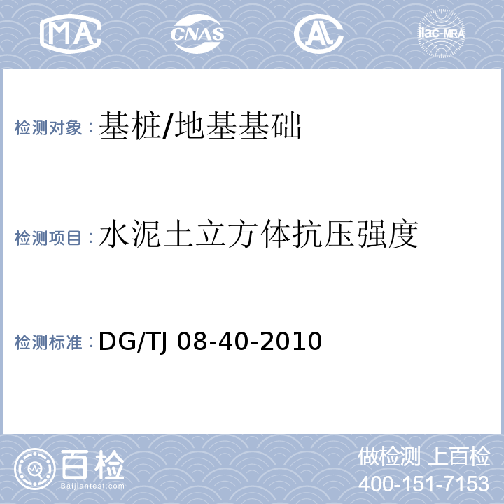 水泥土立方体抗压强度 地基处理技术规范 /DG/TJ 08-40-2010