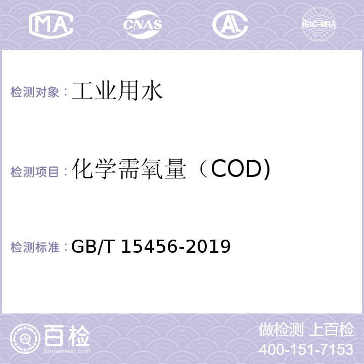 化学需氧量（COD) GB/T 15456-2019 工业循环冷却水中化学需氧量（COD）的测定 高锰酸盐指数法