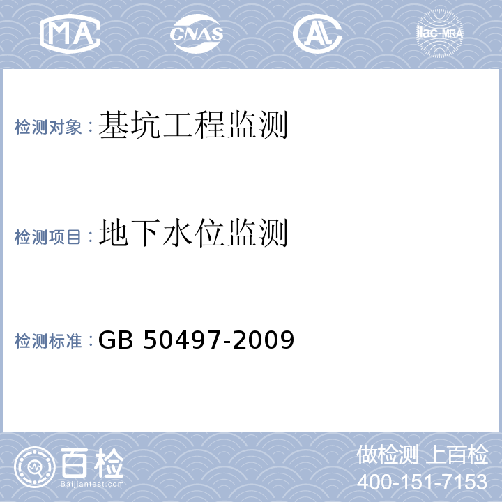 地下水位监测 建筑基坑工程监测技术规范GB 50497-2009（6.10）