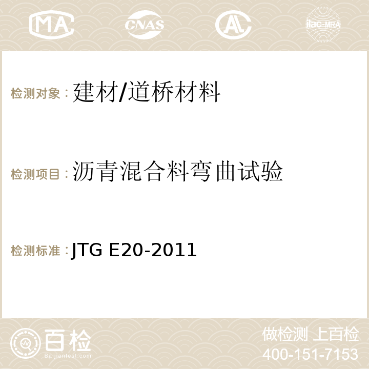 沥青混合料弯曲试验 JTG E20-2011 公路工程沥青及沥青混合料试验规程
