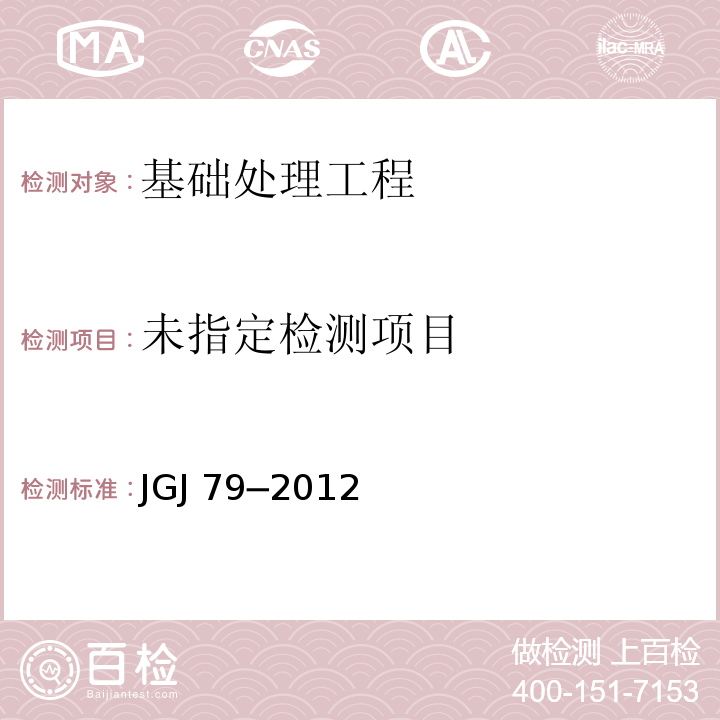  JGJ 79-2012 建筑地基处理技术规范(附条文说明)