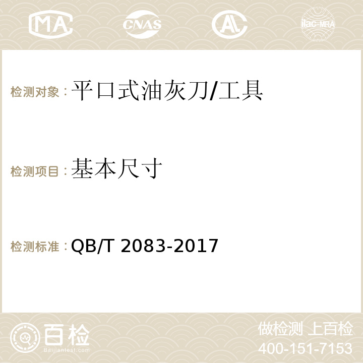 基本尺寸 平口式油灰刀 (5.1)/QB/T 2083-2017