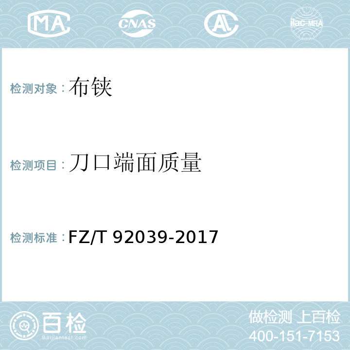 刀口端面质量 布铗FZ/T 92039-2017