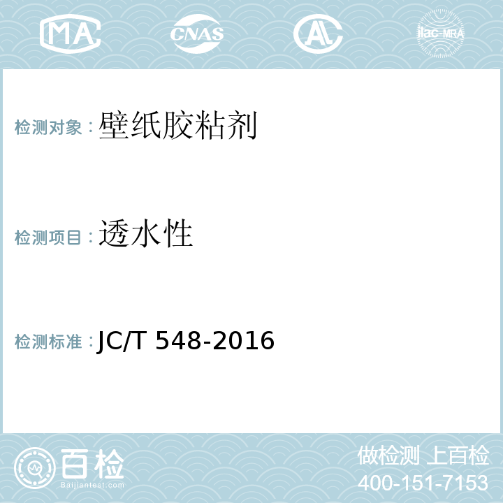 透水性 JC/T 548-2016 壁纸胶粘剂