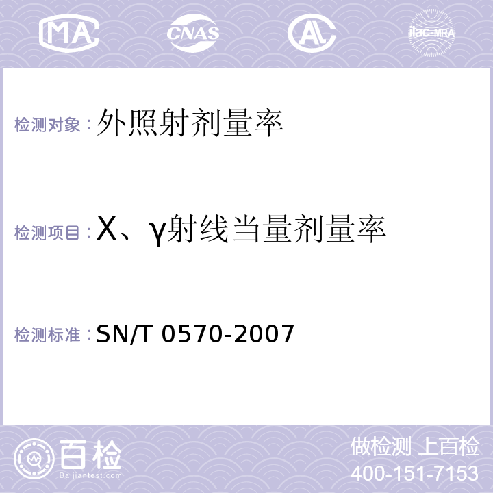 X、γ射线当量剂量率 进口可用作原料的废物放射性污染检验规程SN/T 0570-2007