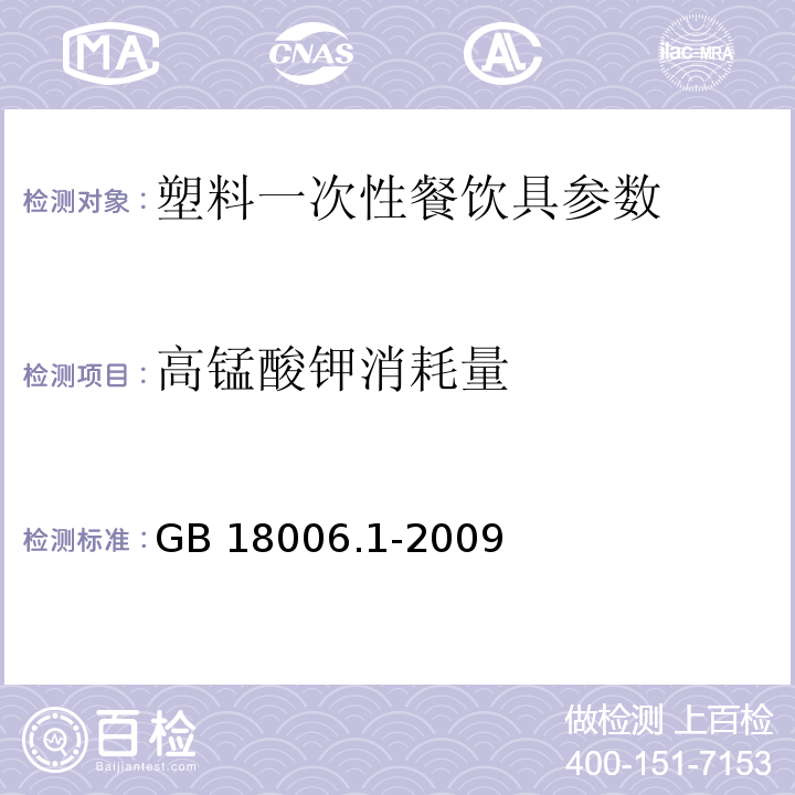 高锰酸钾消耗量 GB 18006.1-2009 塑料一次性餐饮具通用技术要求