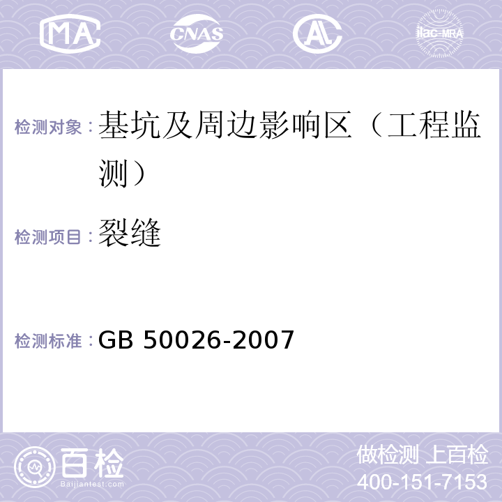 裂缝 工程测量规GB 50026-2007